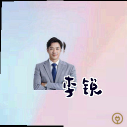 李锐